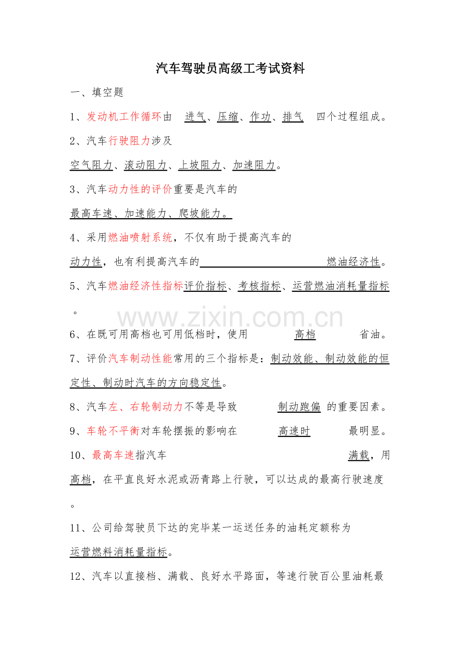 2023年汽车驾驶员高级工考试资料库.doc_第1页