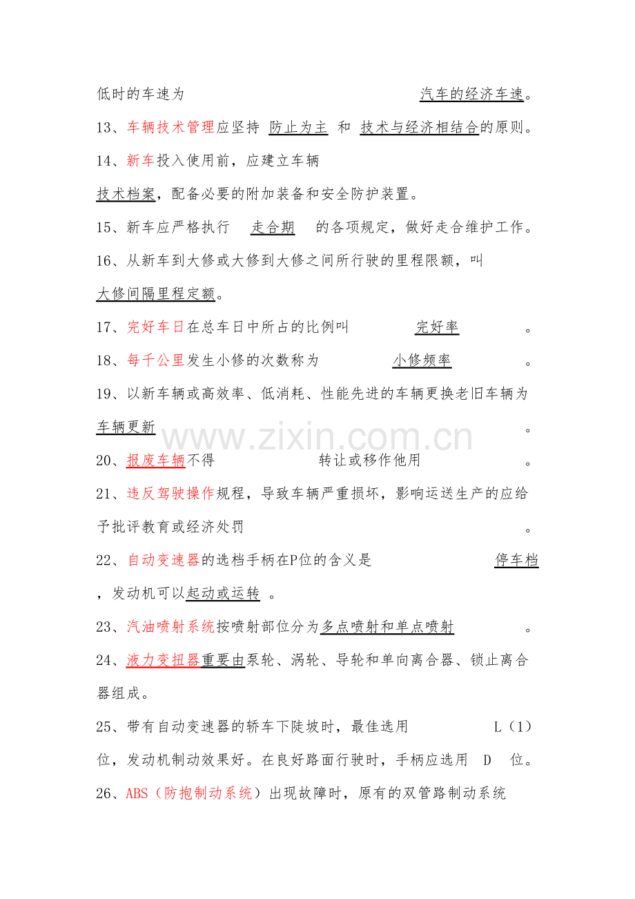 2023年汽车驾驶员高级工考试资料库.doc_第2页