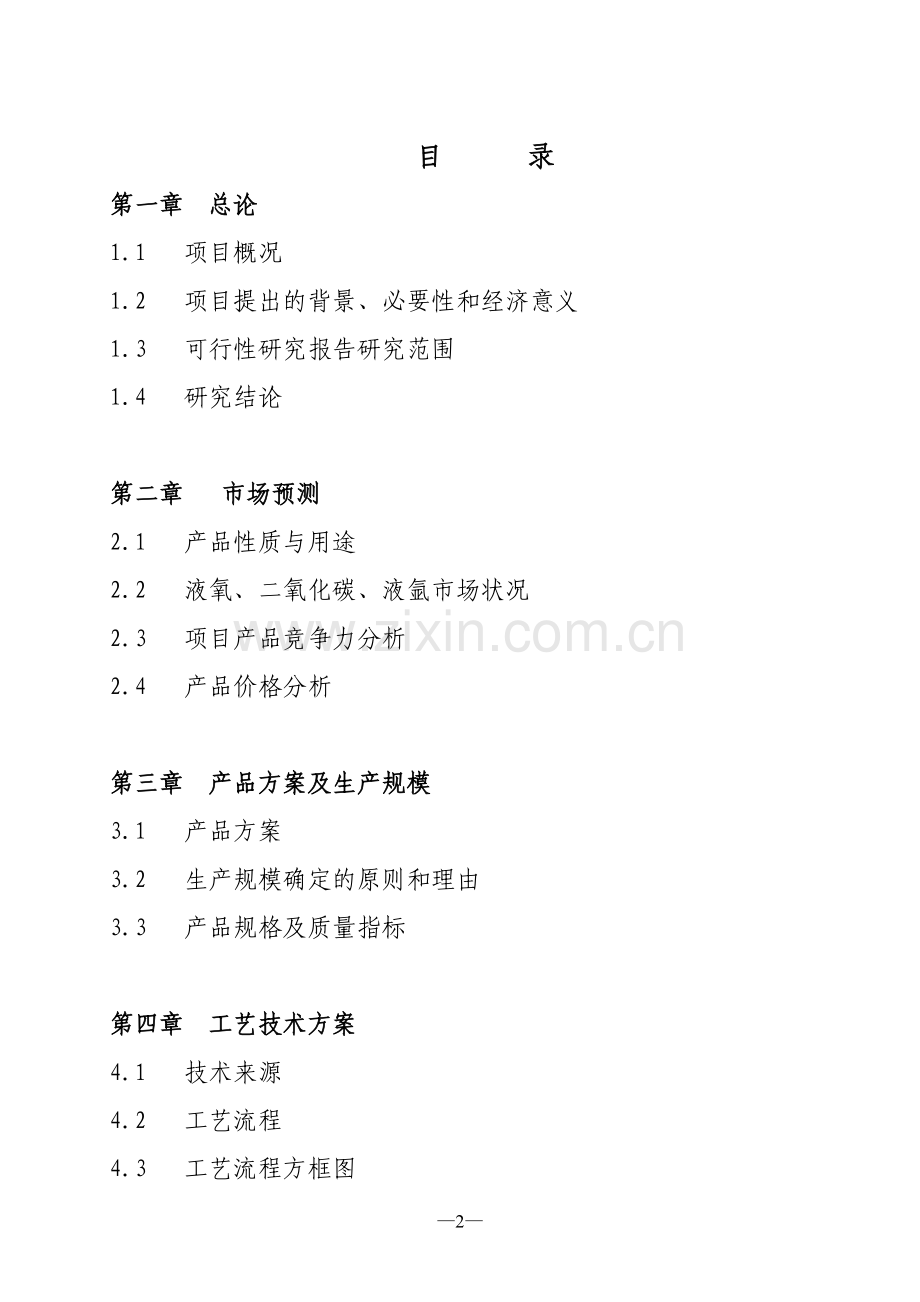 气化站申请立项可行性研究报告.doc_第2页