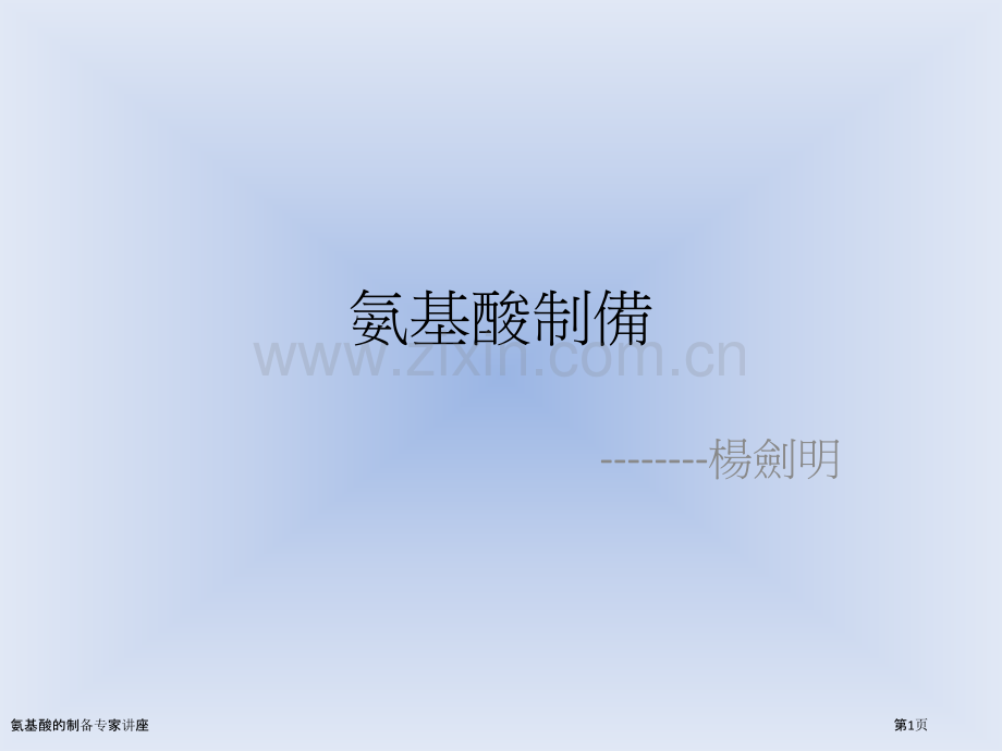 氨基酸的制备专家讲座.pptx_第1页