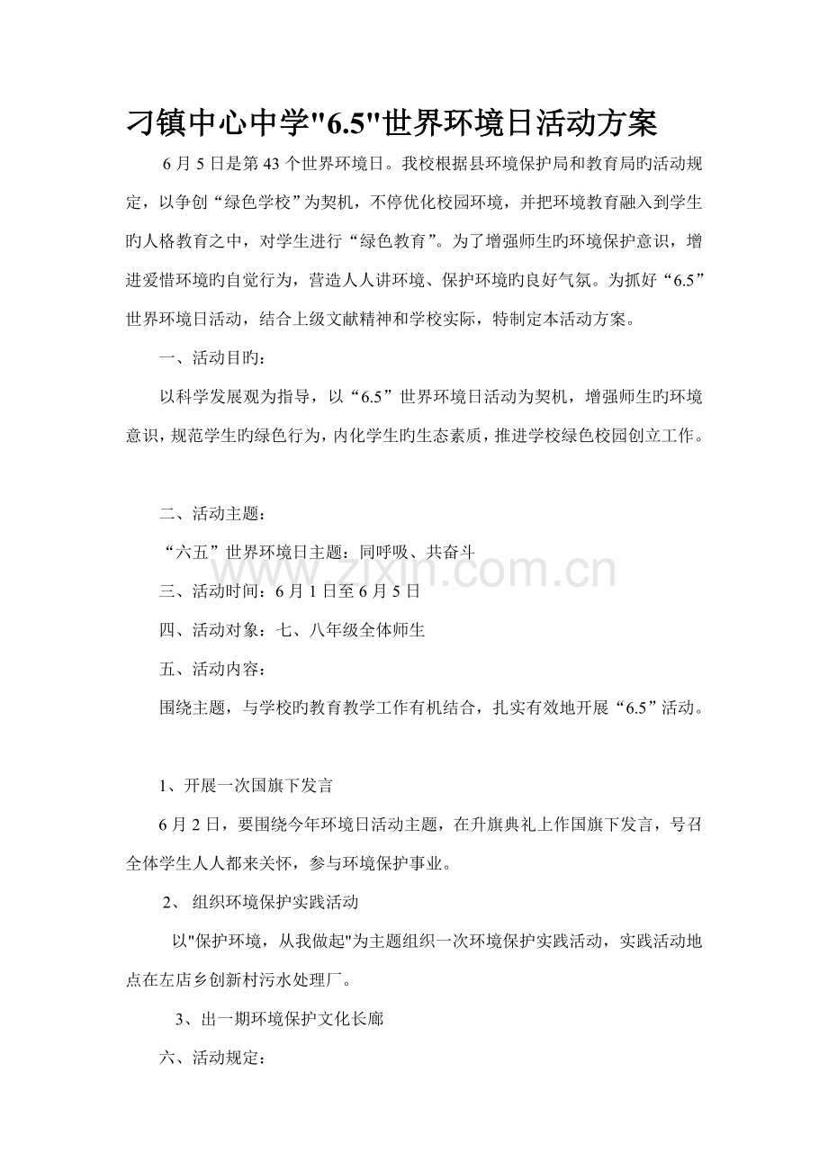 刁镇中心中学世界环境日活动方案.doc_第1页