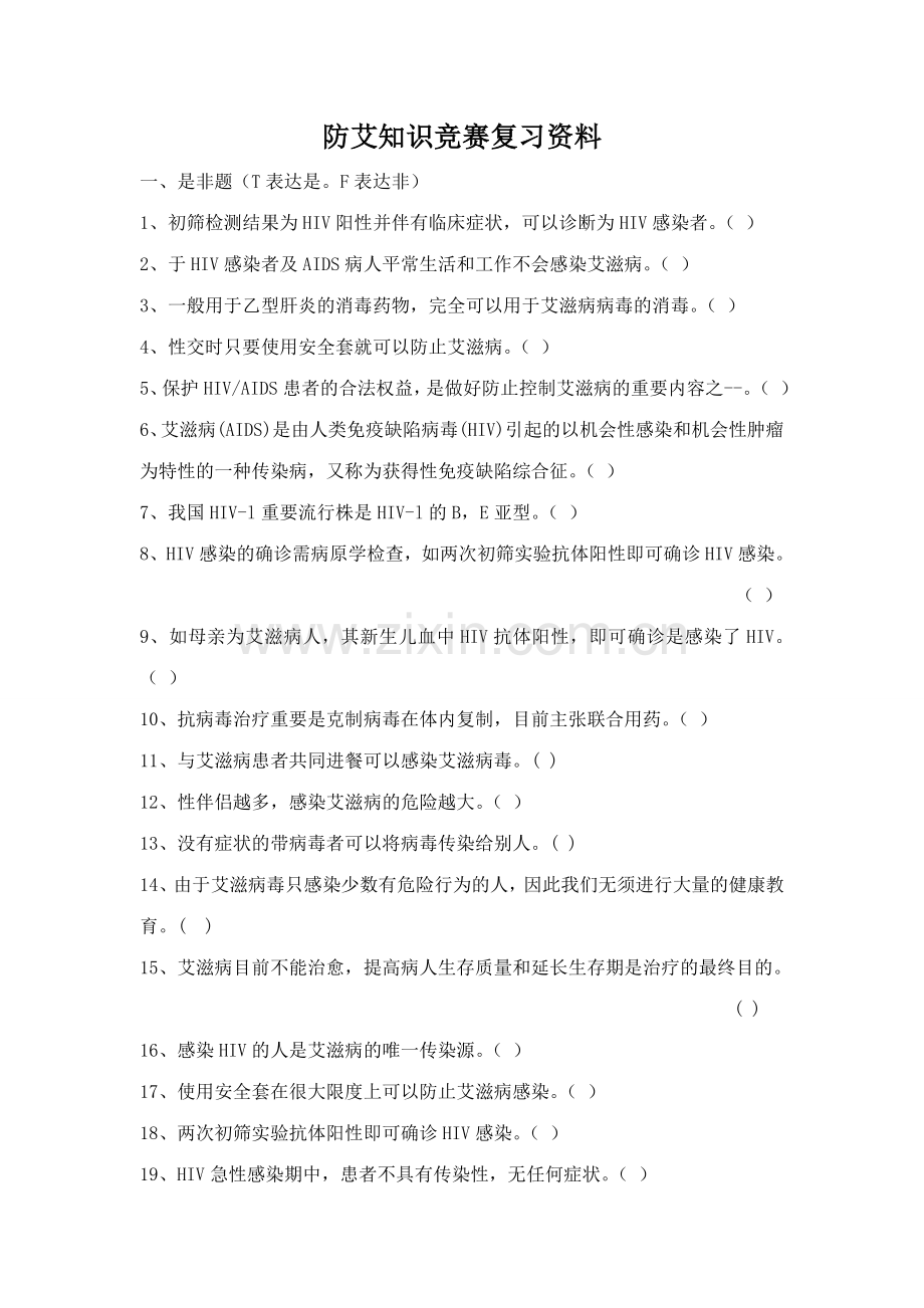 2023年防艾知识竞赛复习TI.doc_第1页