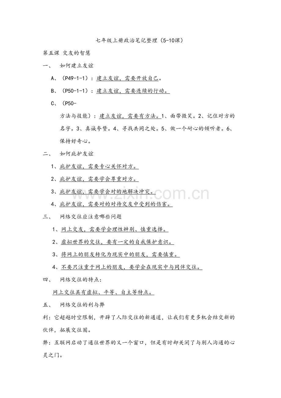 2023年初一政治笔记整理.docx_第1页
