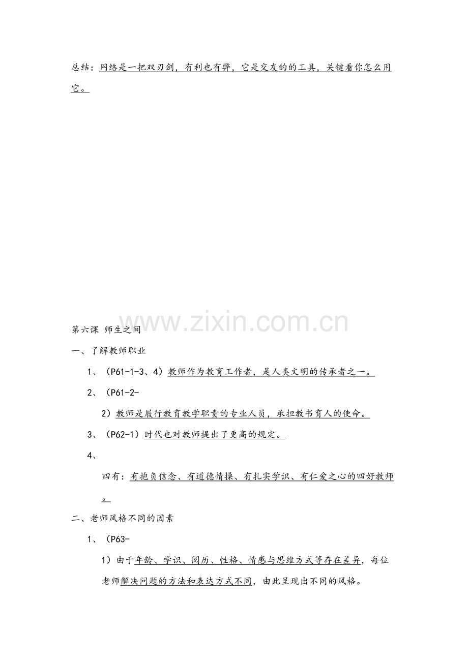 2023年初一政治笔记整理.docx_第2页