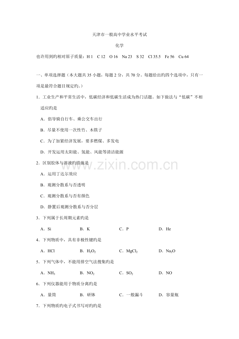 2023年天津市普通高中学业水平考试化学.doc_第1页