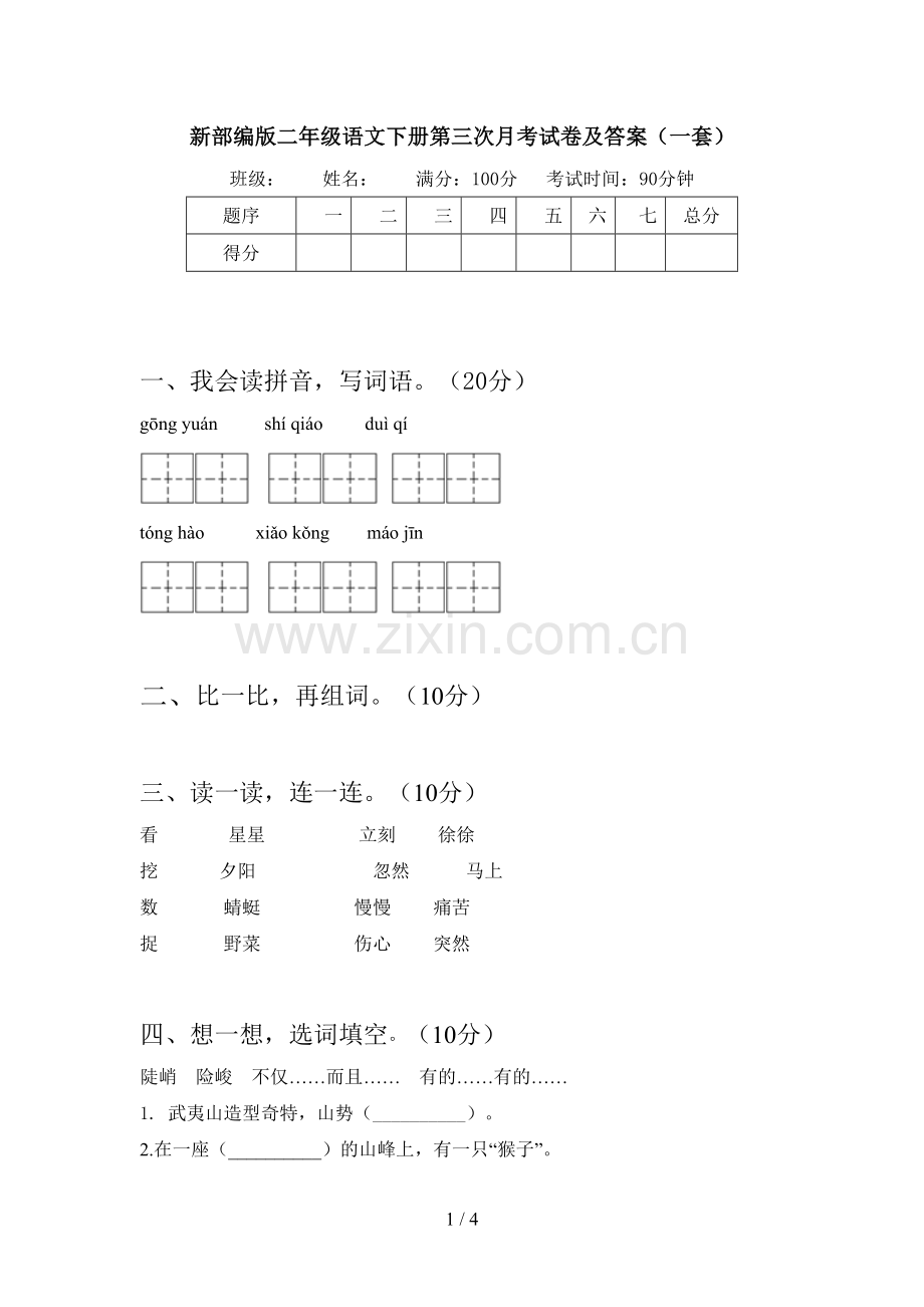 新部编版二年级语文下册第三次月考试卷及答案(一套).doc_第1页