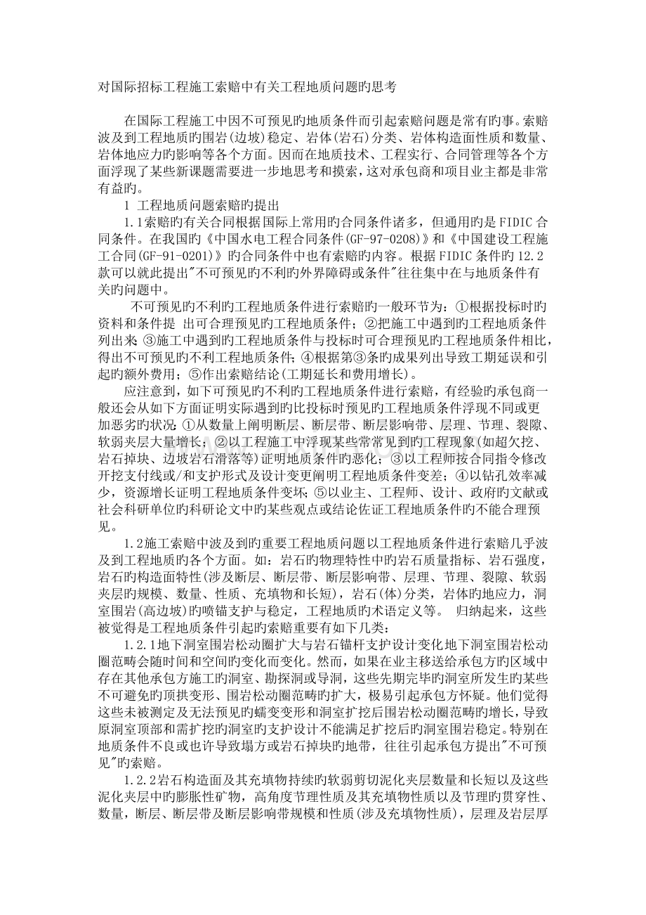 对国际招标工程施工索赔中有关工程地质问题的思考.doc_第1页