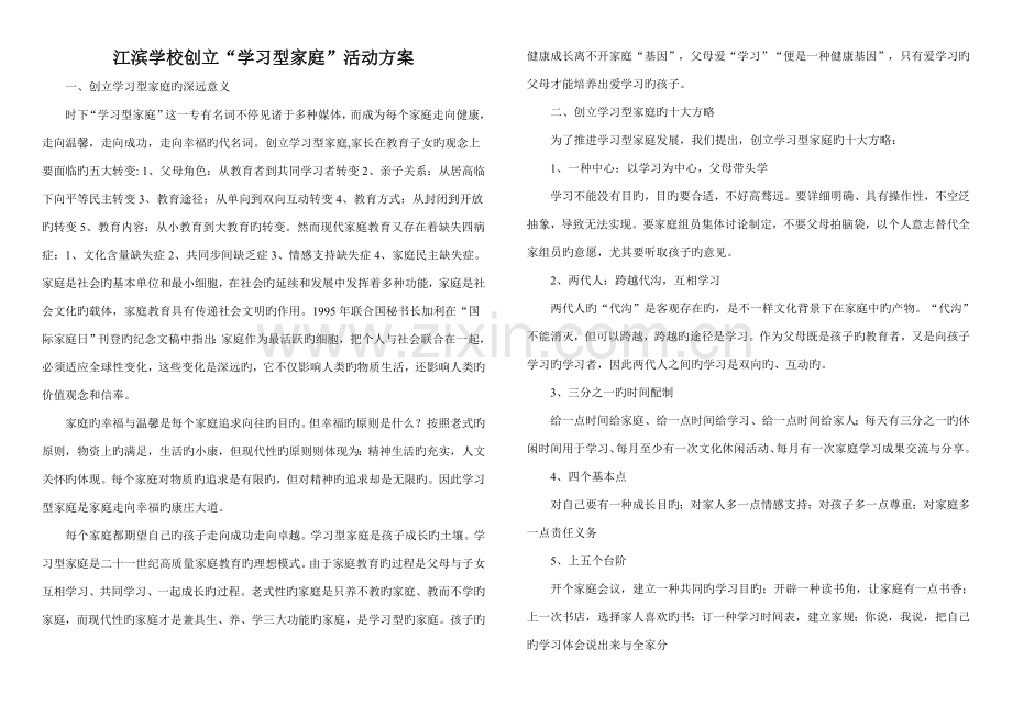 学校创建学习型家庭的实施方案开.doc_第1页