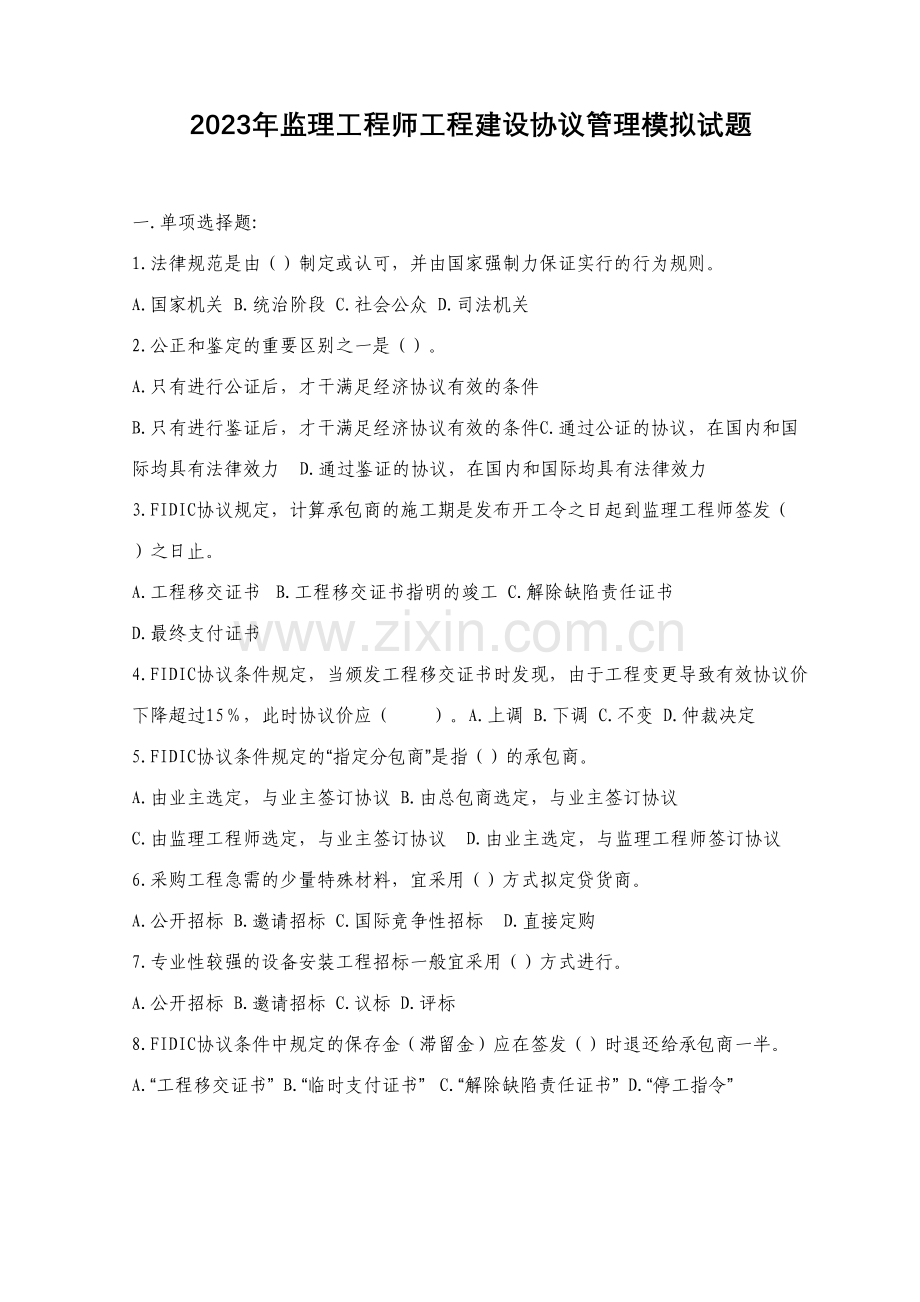 2023年监理工程师建设工程合同管理模拟题.doc_第1页