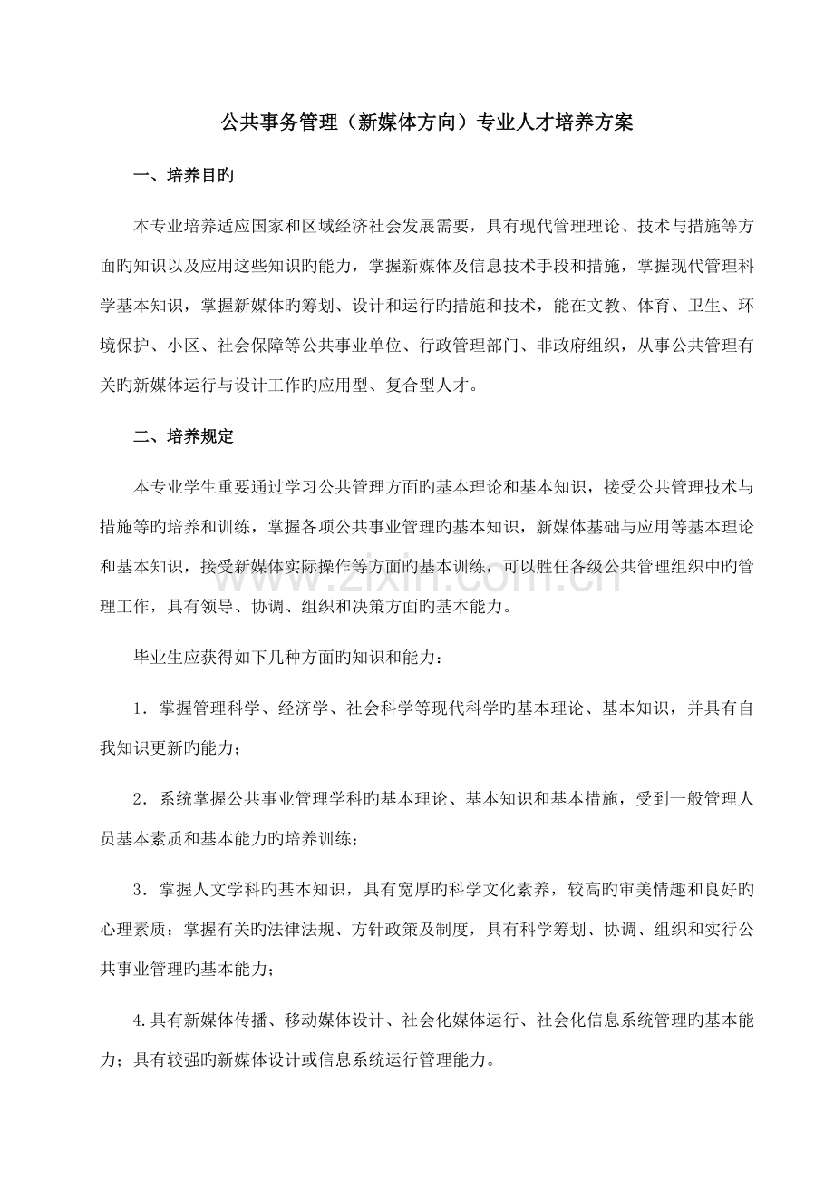 公共事务管理新媒体方向专业人才培养方案.doc_第1页