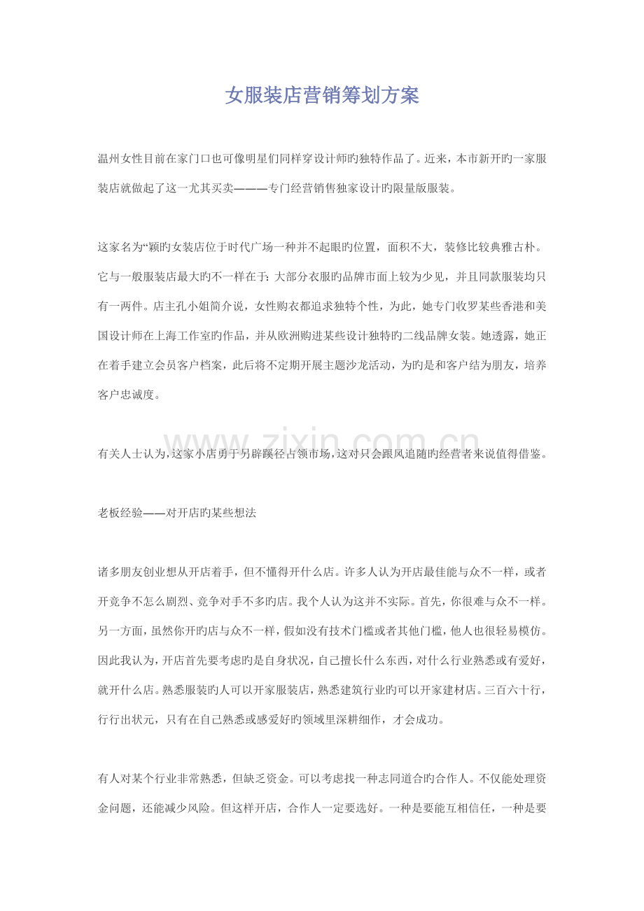 女服装店营销策划方案.doc_第1页