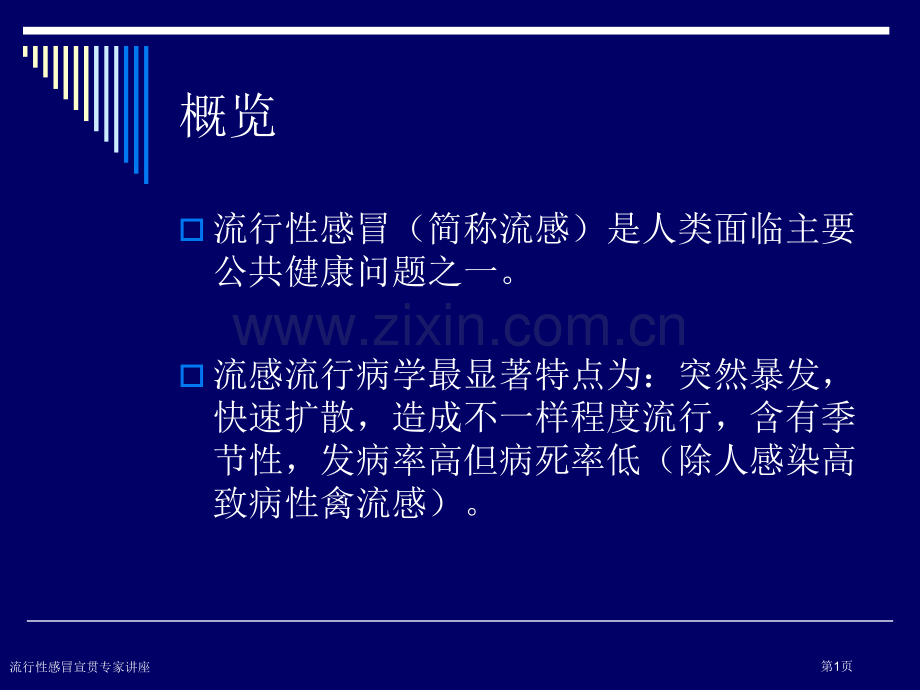 流行性感冒宣贯专家讲座.pptx_第1页
