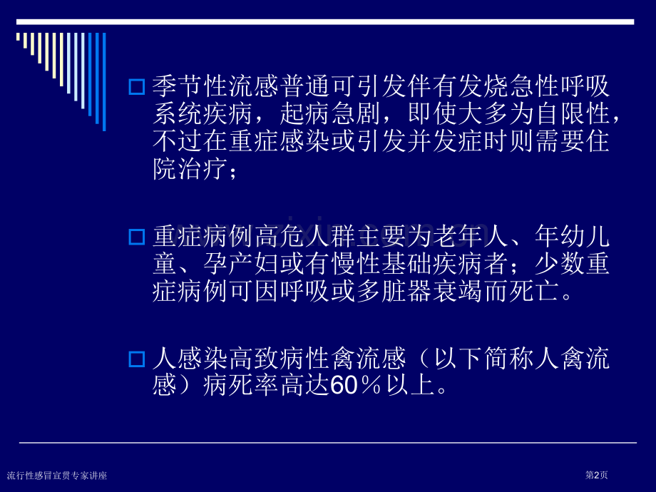 流行性感冒宣贯专家讲座.pptx_第2页