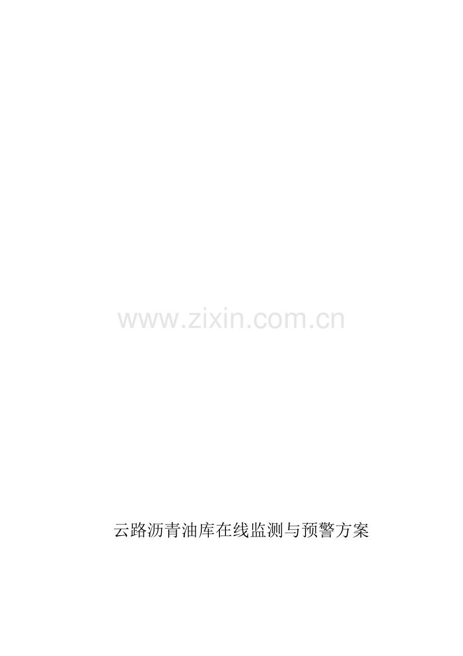 油库监测与预警方案.doc_第1页
