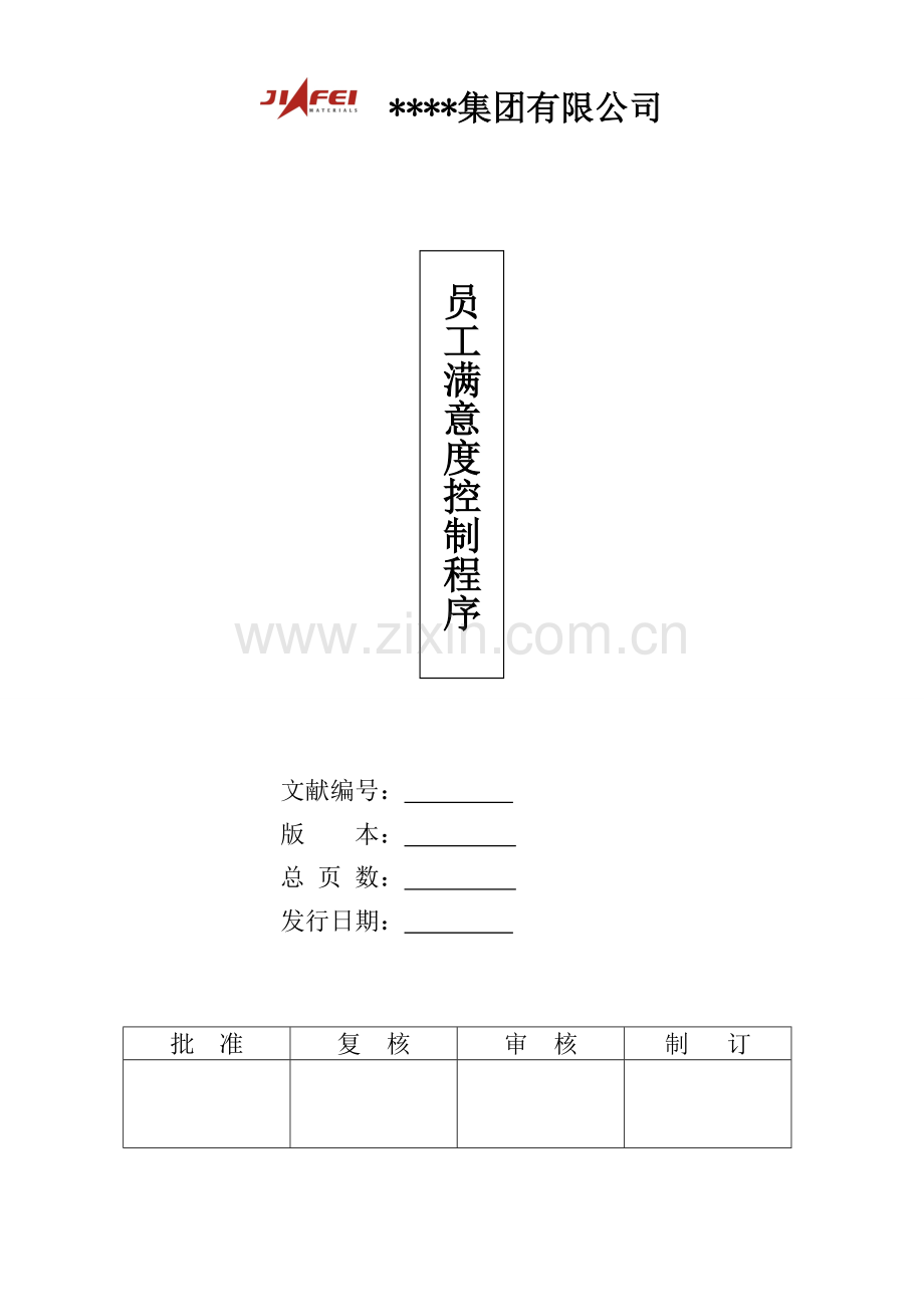 员工满意度控制程序A0.doc_第1页