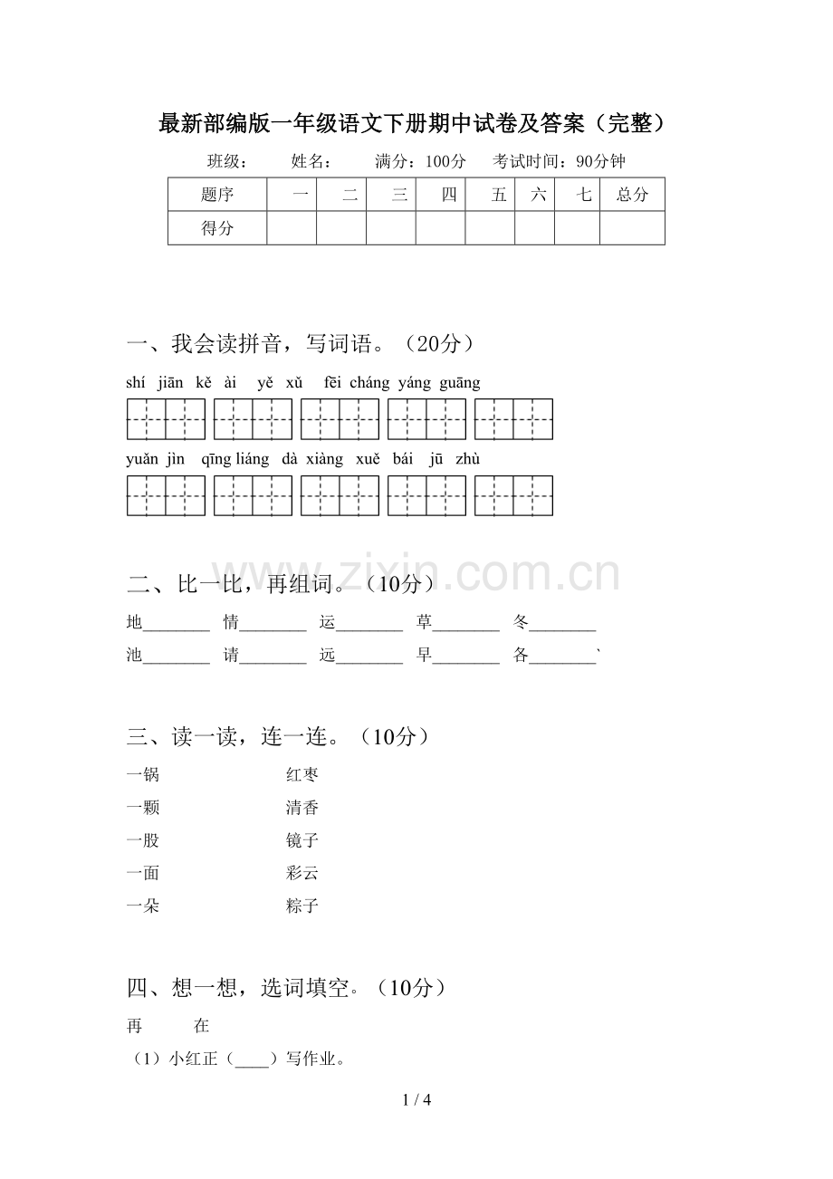部编版一年级语文下册期中试卷及答案(完整).doc_第1页