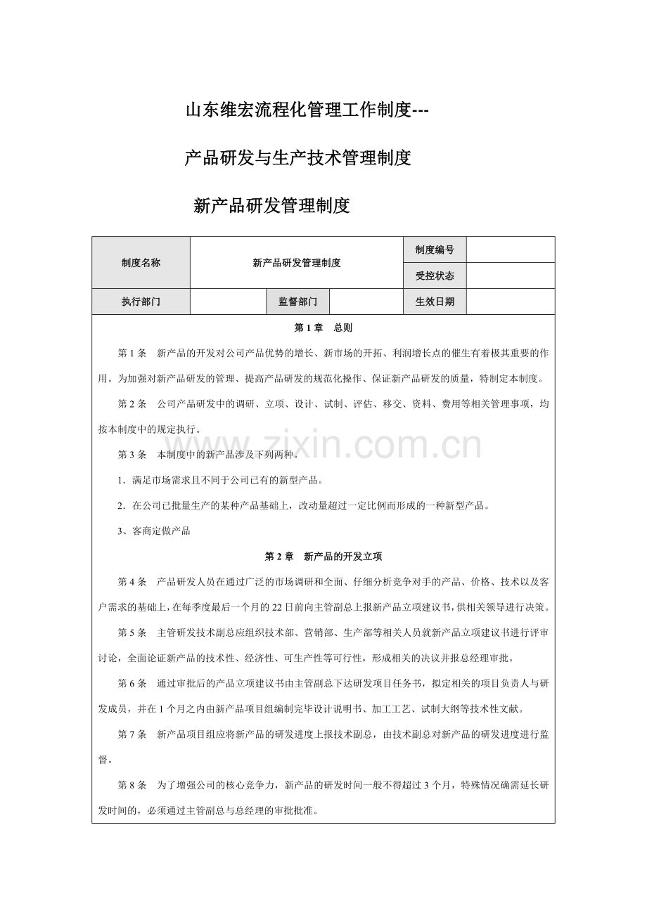 山东维宏流程化管理工作制度.doc_第1页