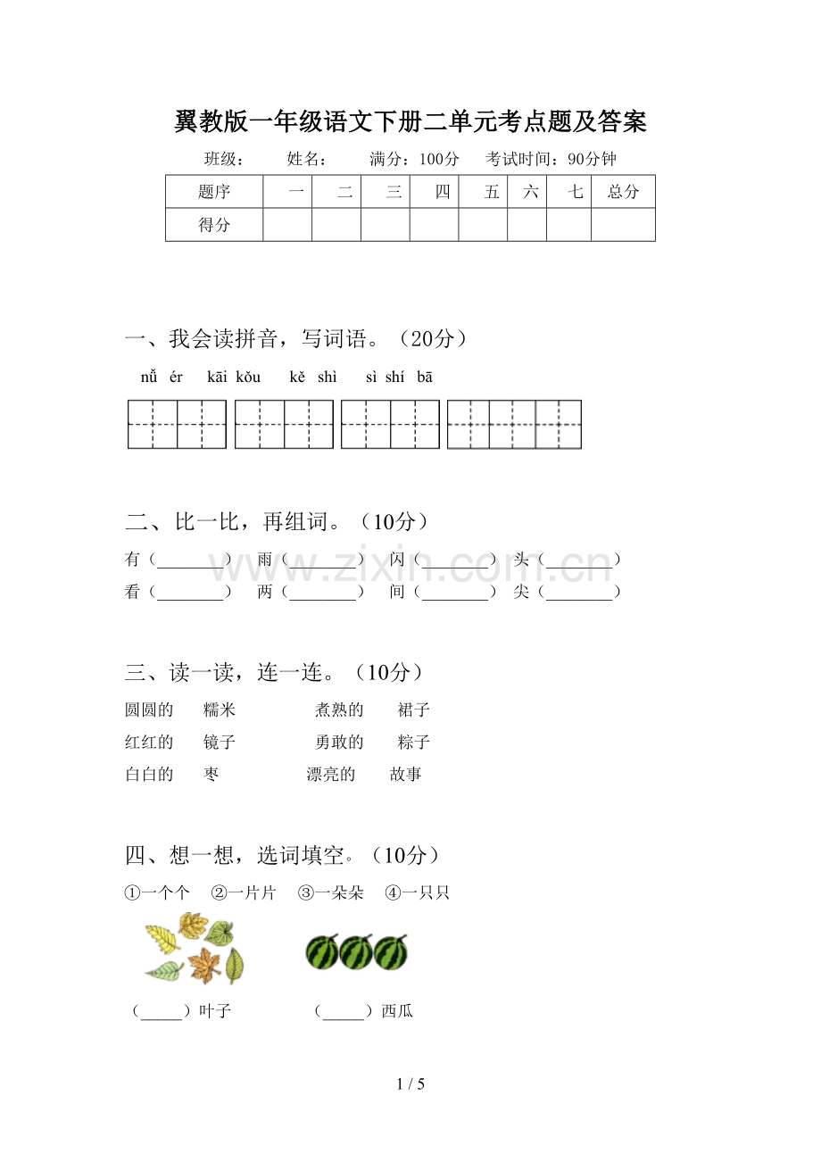 翼教版一年级语文下册二单元考点题及答案.doc_第1页