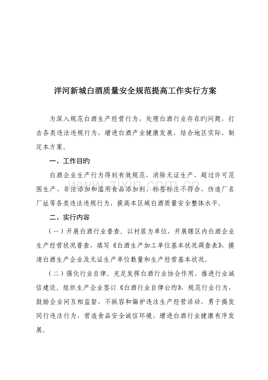 洋河新城白酒质量安全规范提升工作实施方案.doc_第1页
