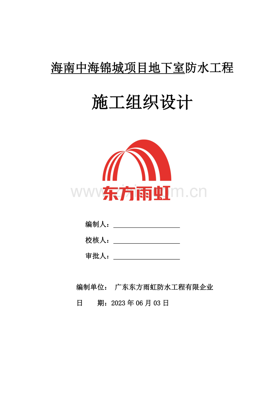 海南中海锦城项目地下室防水施工方案.docx_第1页