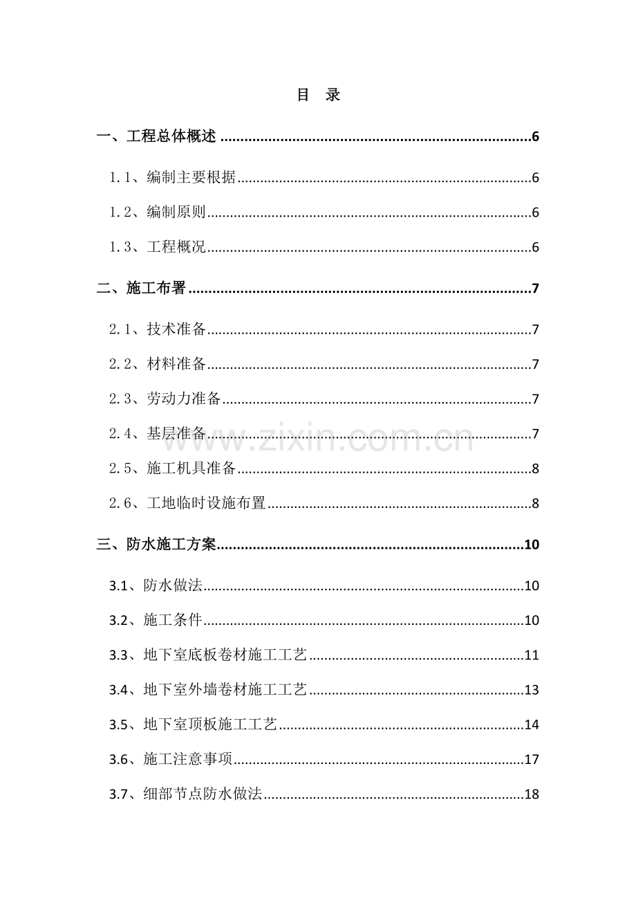 海南中海锦城项目地下室防水施工方案.docx_第2页