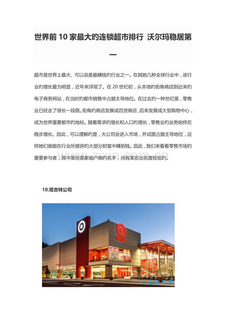 世界前10家最大的连锁超市排行.docx_第1页