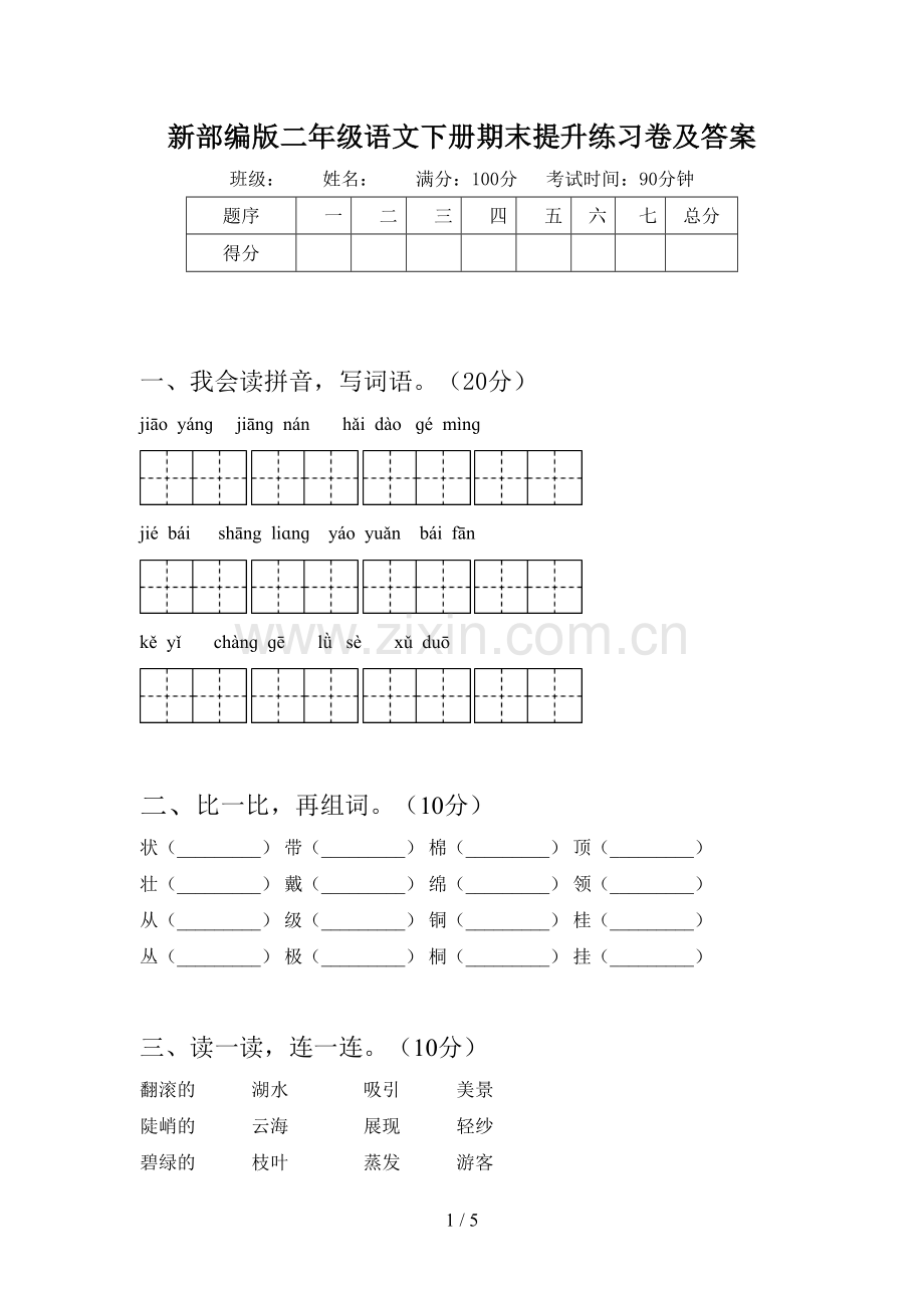新部编版二年级语文下册期末提升练习卷及答案.doc_第1页