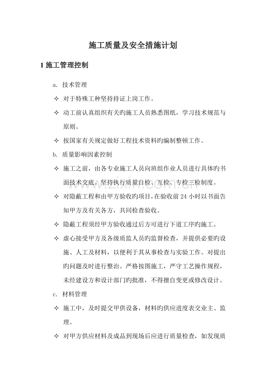 施工质量及安全措施计划.docx_第1页