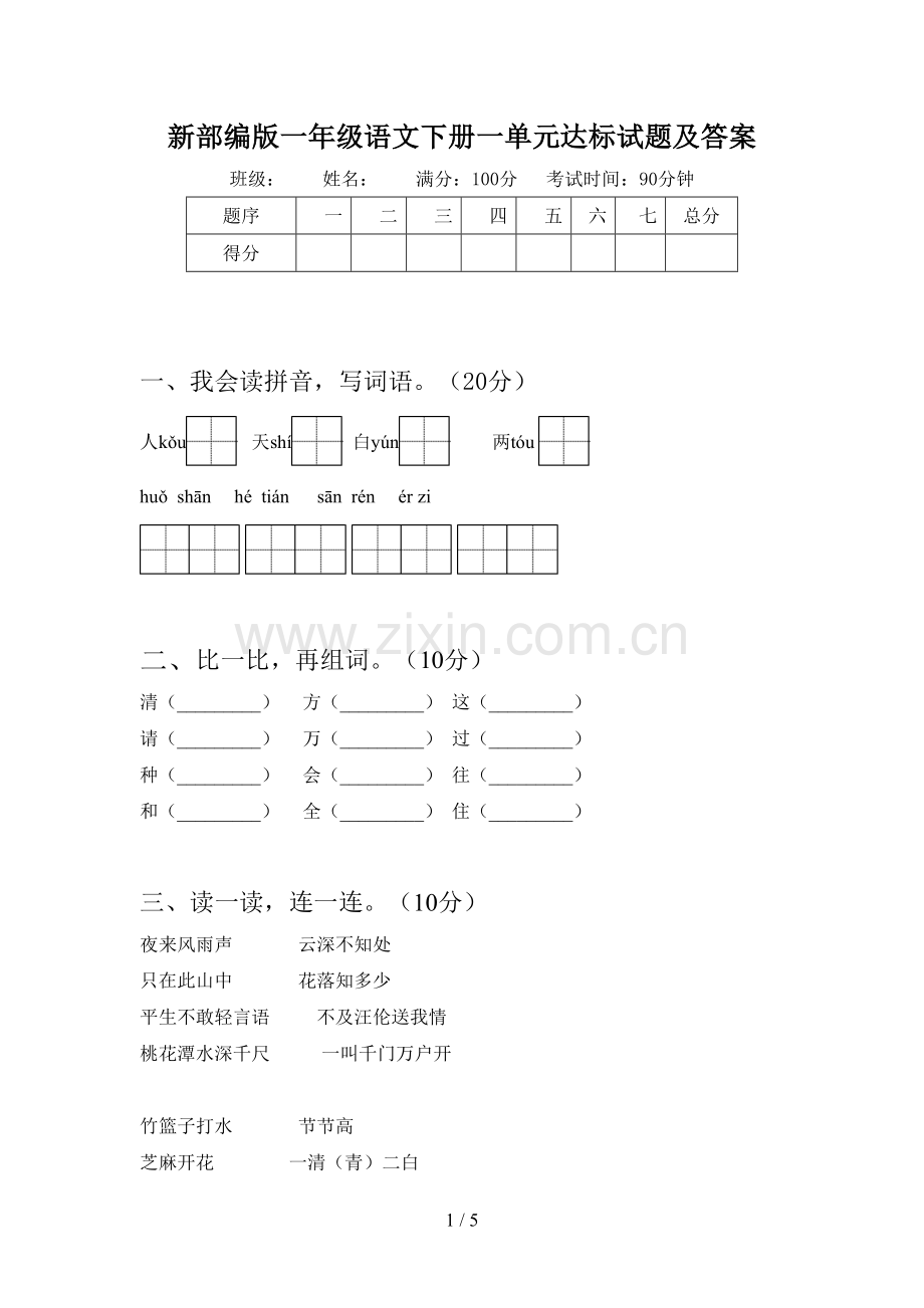 新部编版一年级语文下册一单元达标试题及答案.doc_第1页
