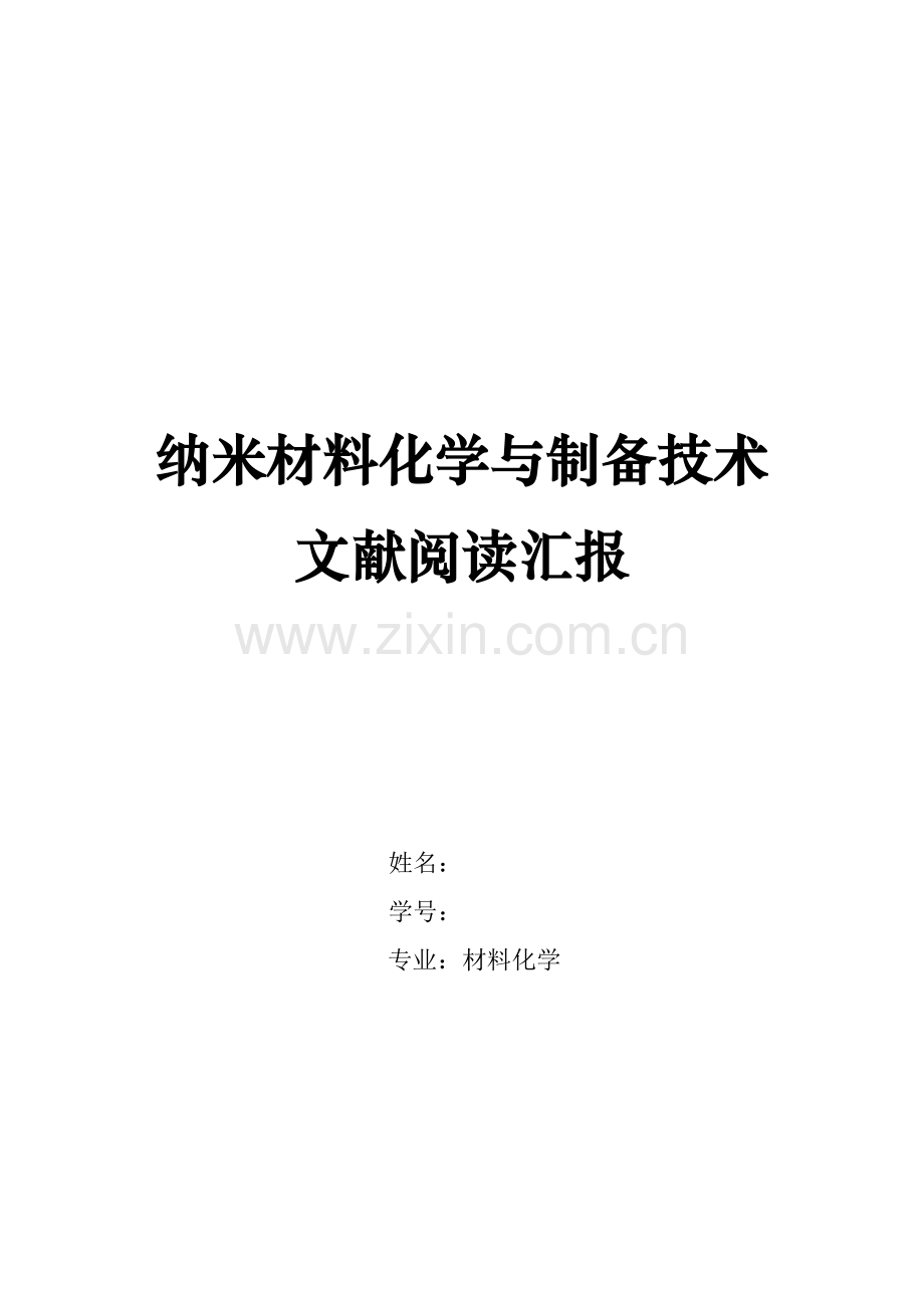 纳米材料化学与制备技术文献阅读报告.doc_第1页