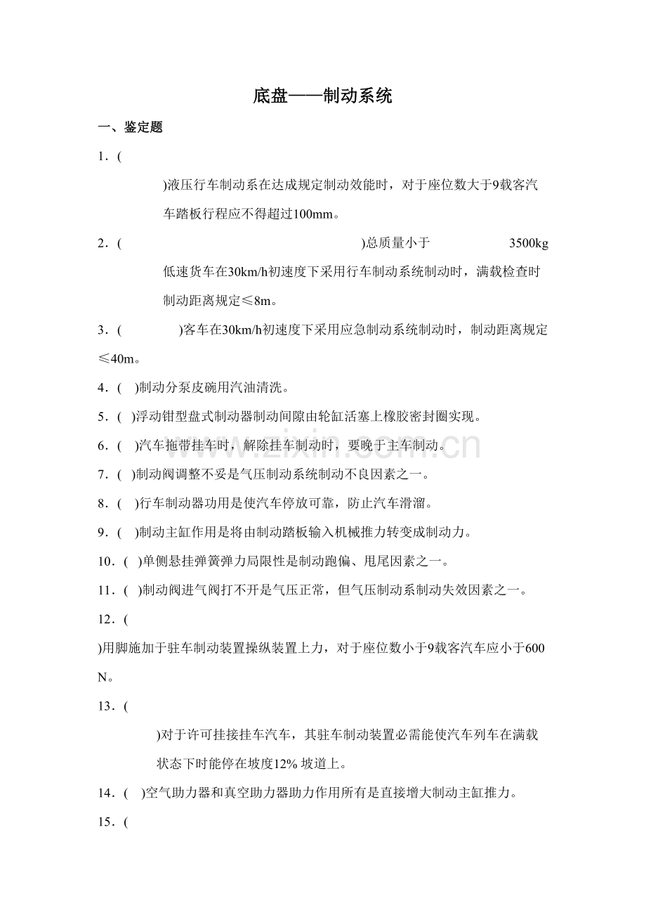 2023年汽修中级题库制动系统.doc_第1页