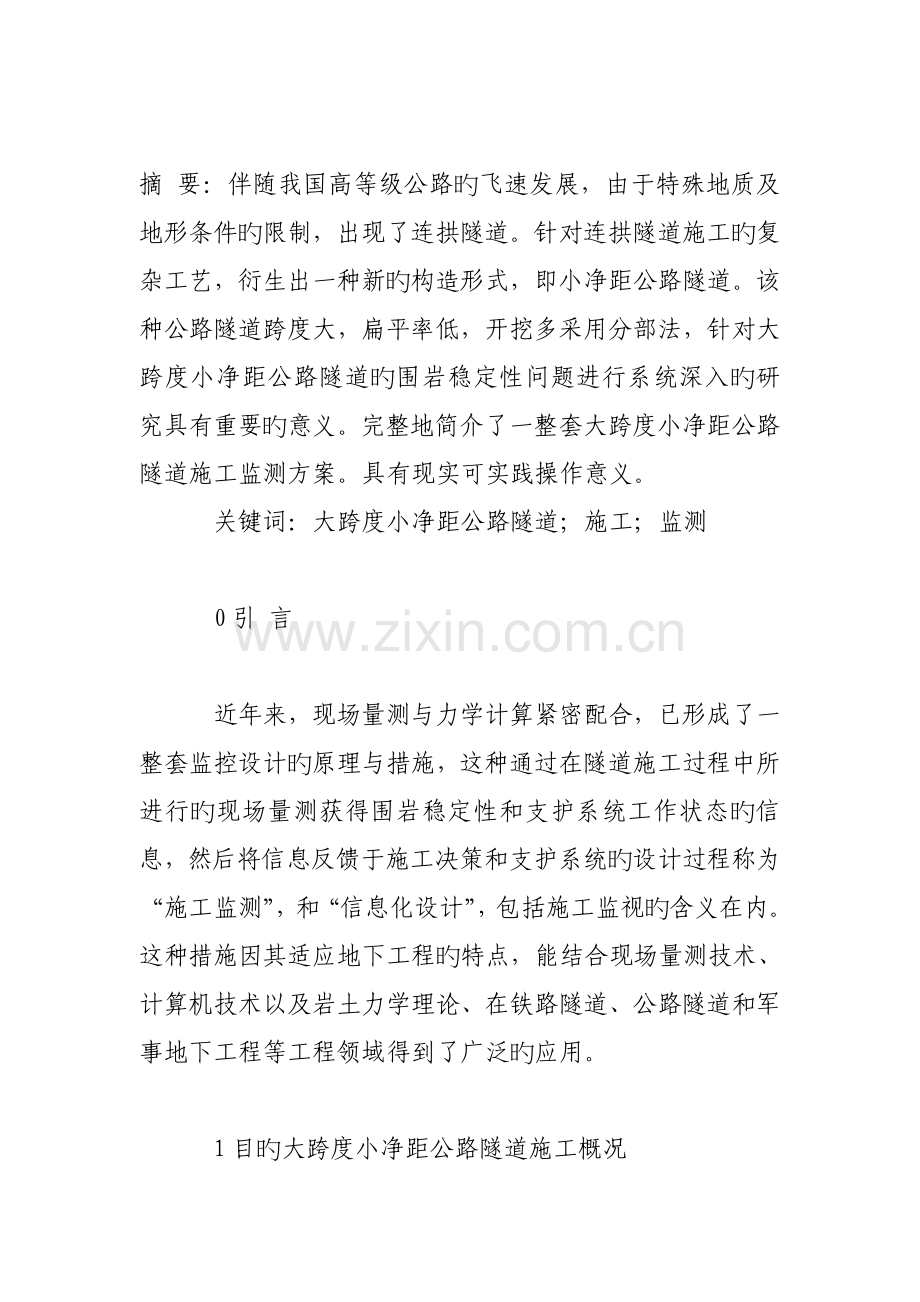 大跨度小净距公路隧道施工监测初探.doc_第2页