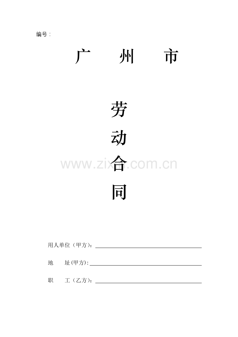 广州市劳动合同范本定版.doc_第1页