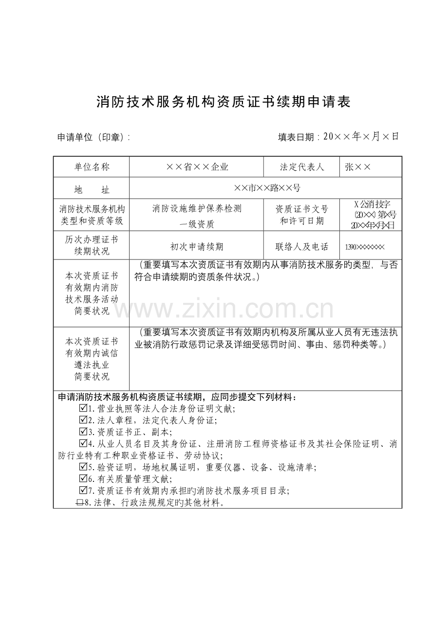 消防技术服务机构资质证书续期申请表.doc_第1页