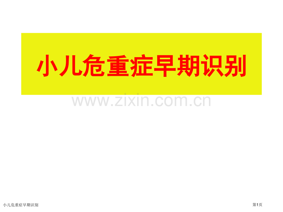 小儿危重症早期识别.pptx_第1页