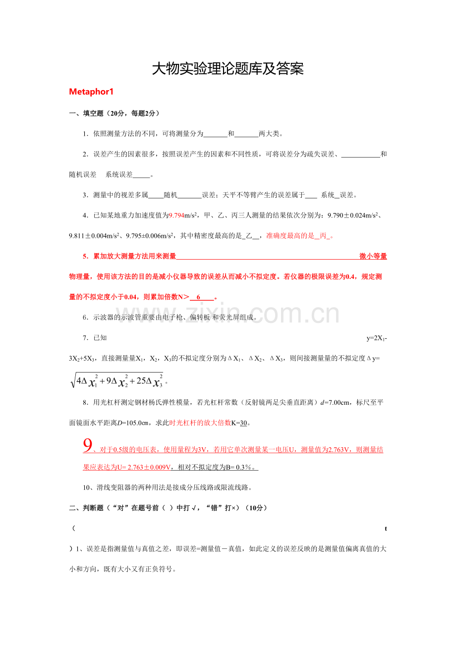 2023年大物实验理论题库及答案精选的八套题.doc_第1页