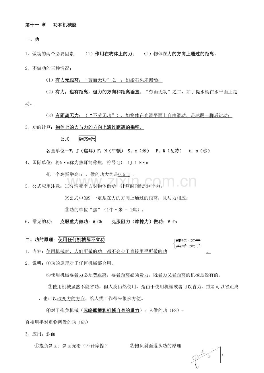 2023年初中物理第十一章功和机械能知识点复习.doc_第1页