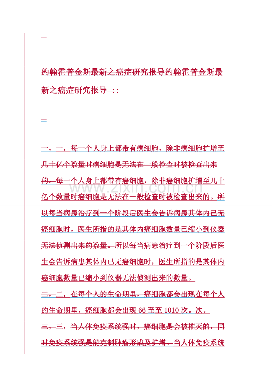 约翰霍普金斯之癌症研究报导.doc_第1页