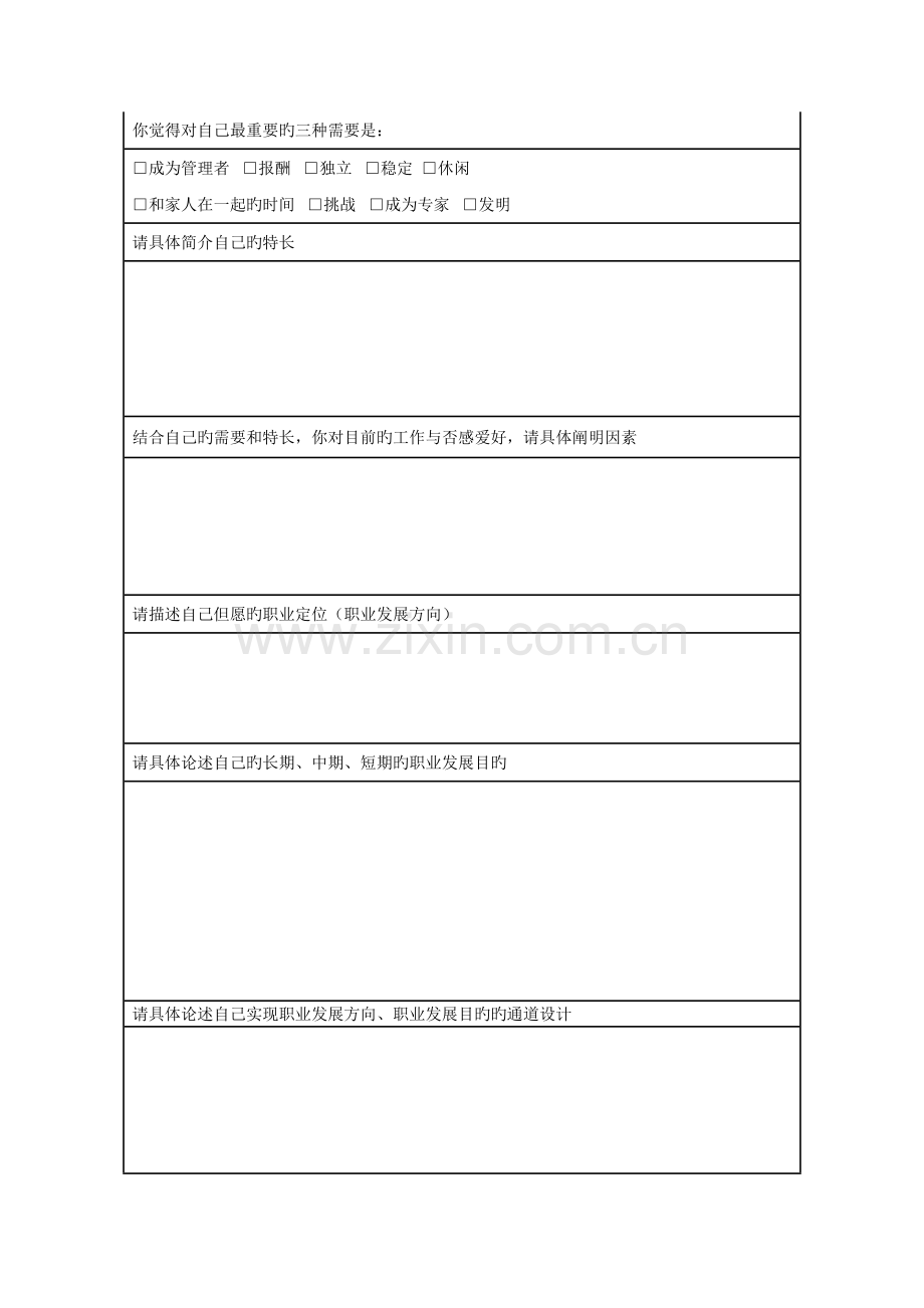 热电员工职业发展规划表.doc_第2页