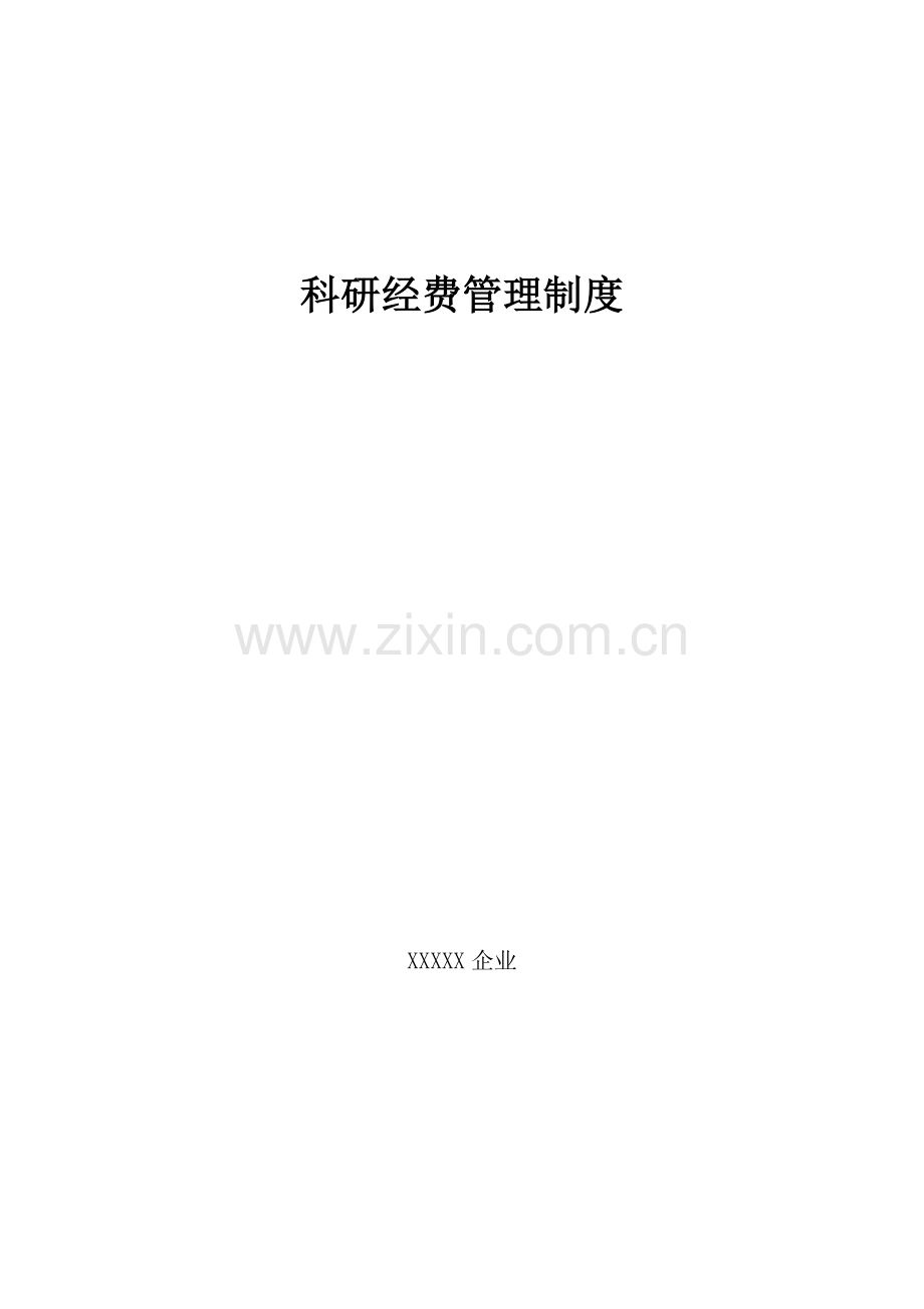 企业科研经费管理制度.doc_第1页