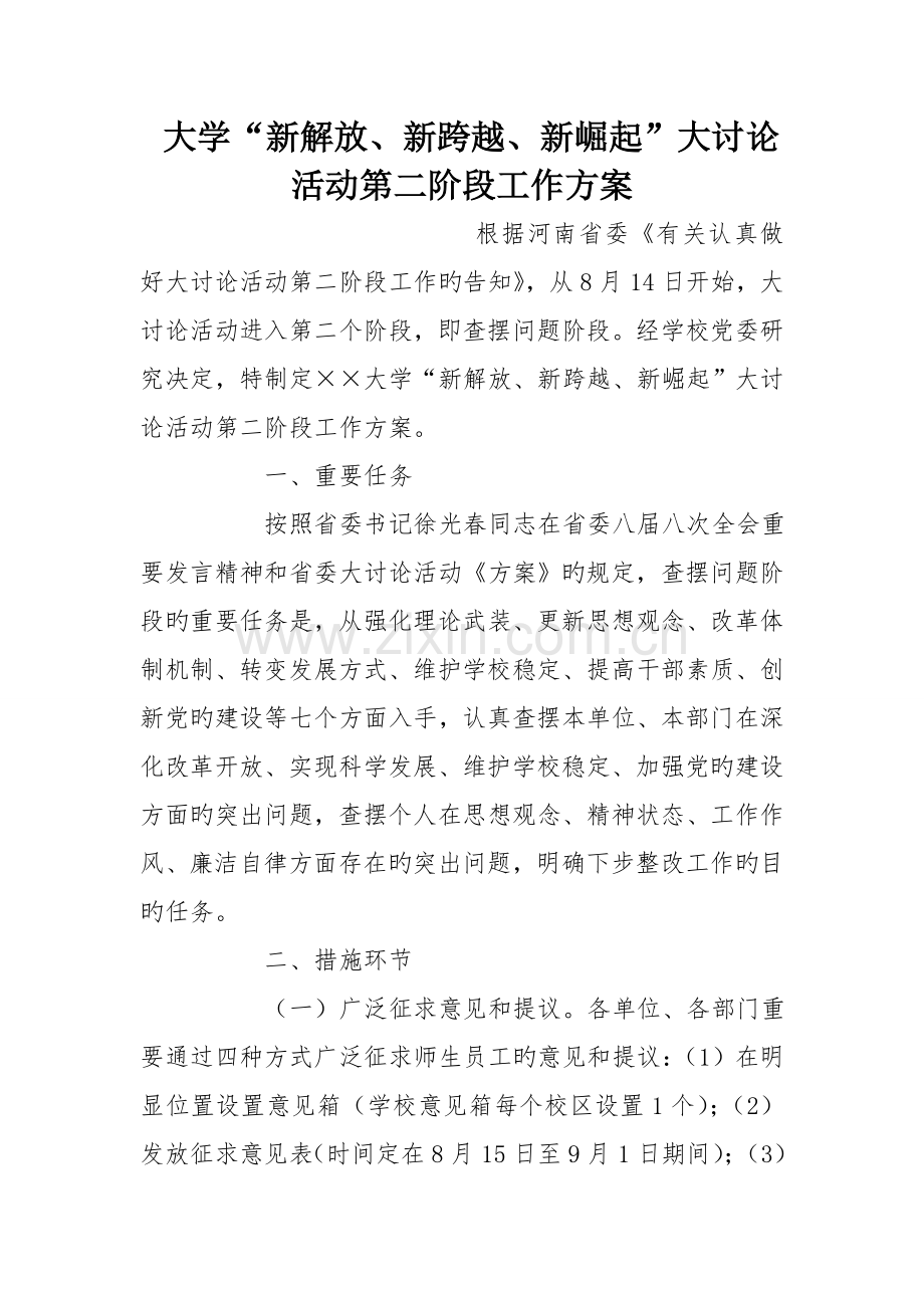 大学新解放新跨越新崛起大讨论活动第二阶段工作方案.doc_第1页