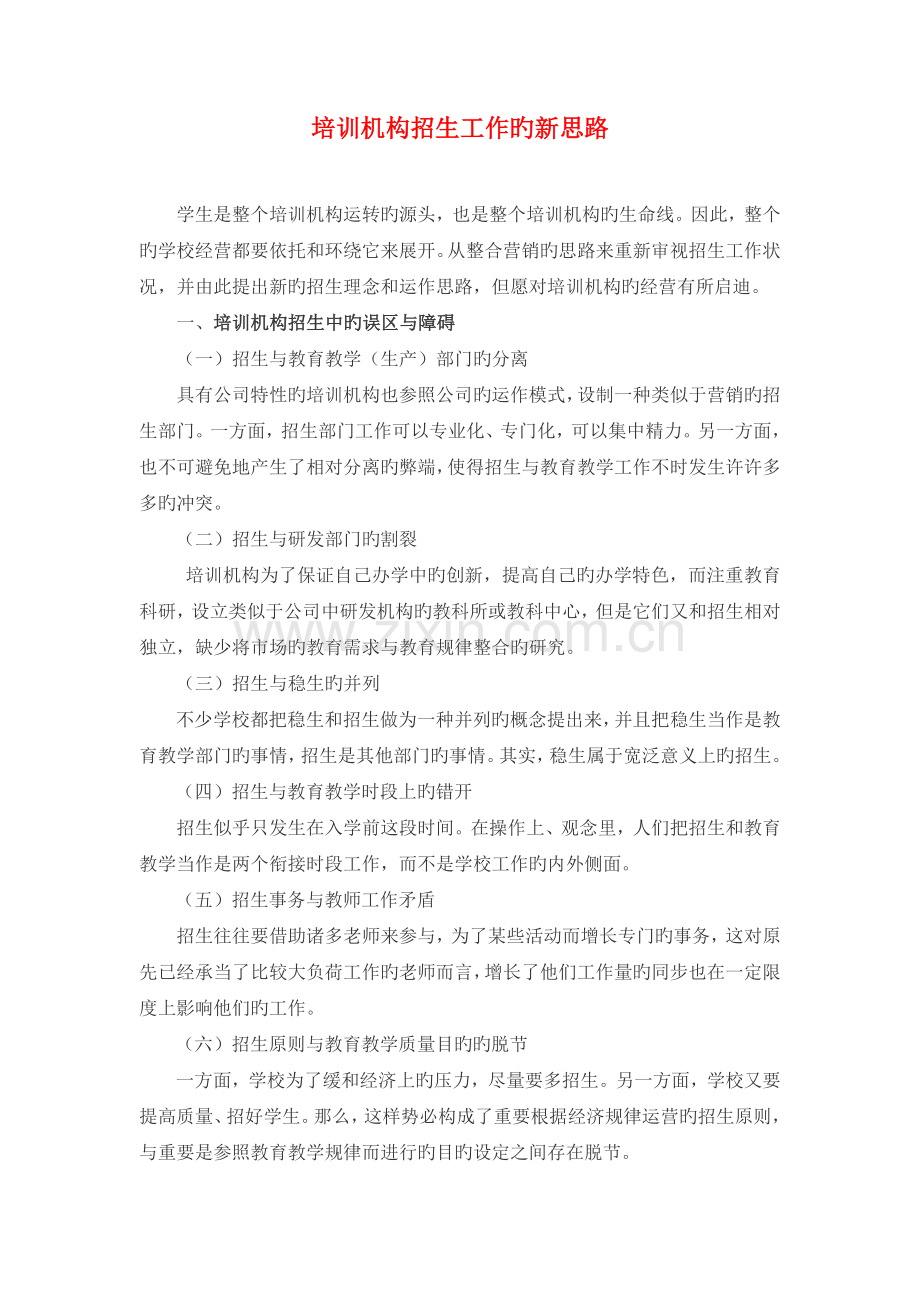 培训机构招生工作思路探讨.docx_第1页