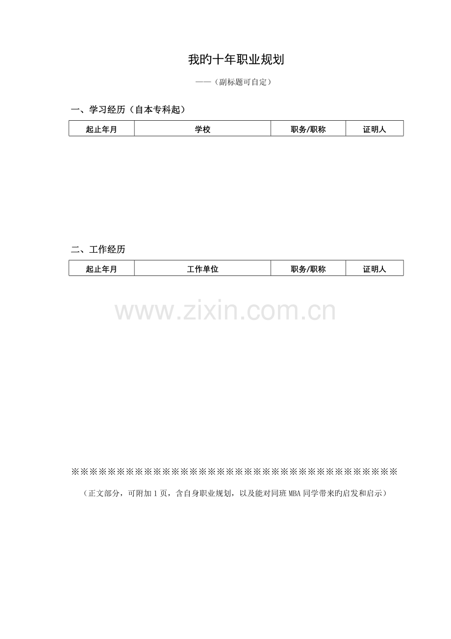 我的十年职业规划.doc_第1页