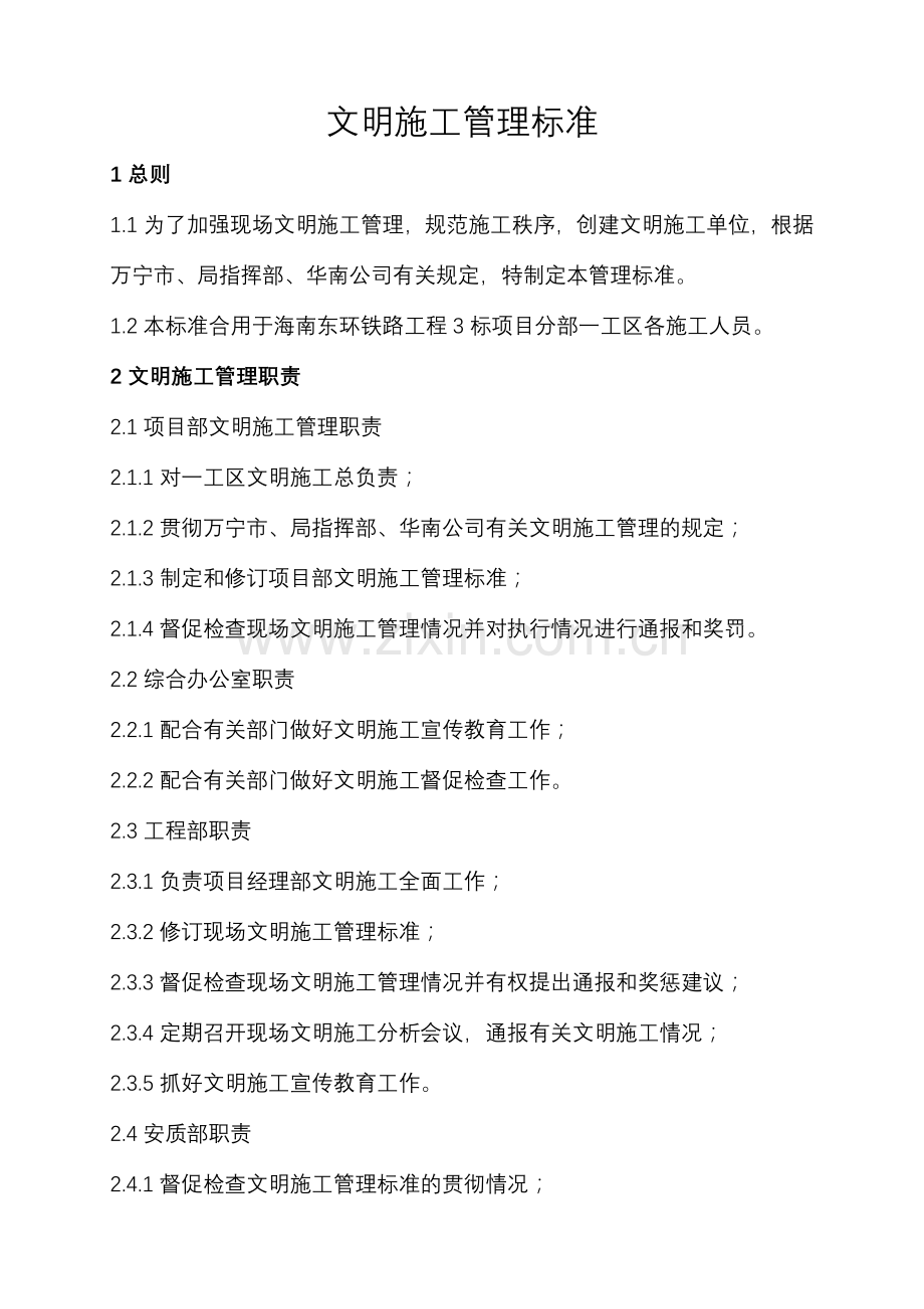 文明施工管理标准.doc_第1页