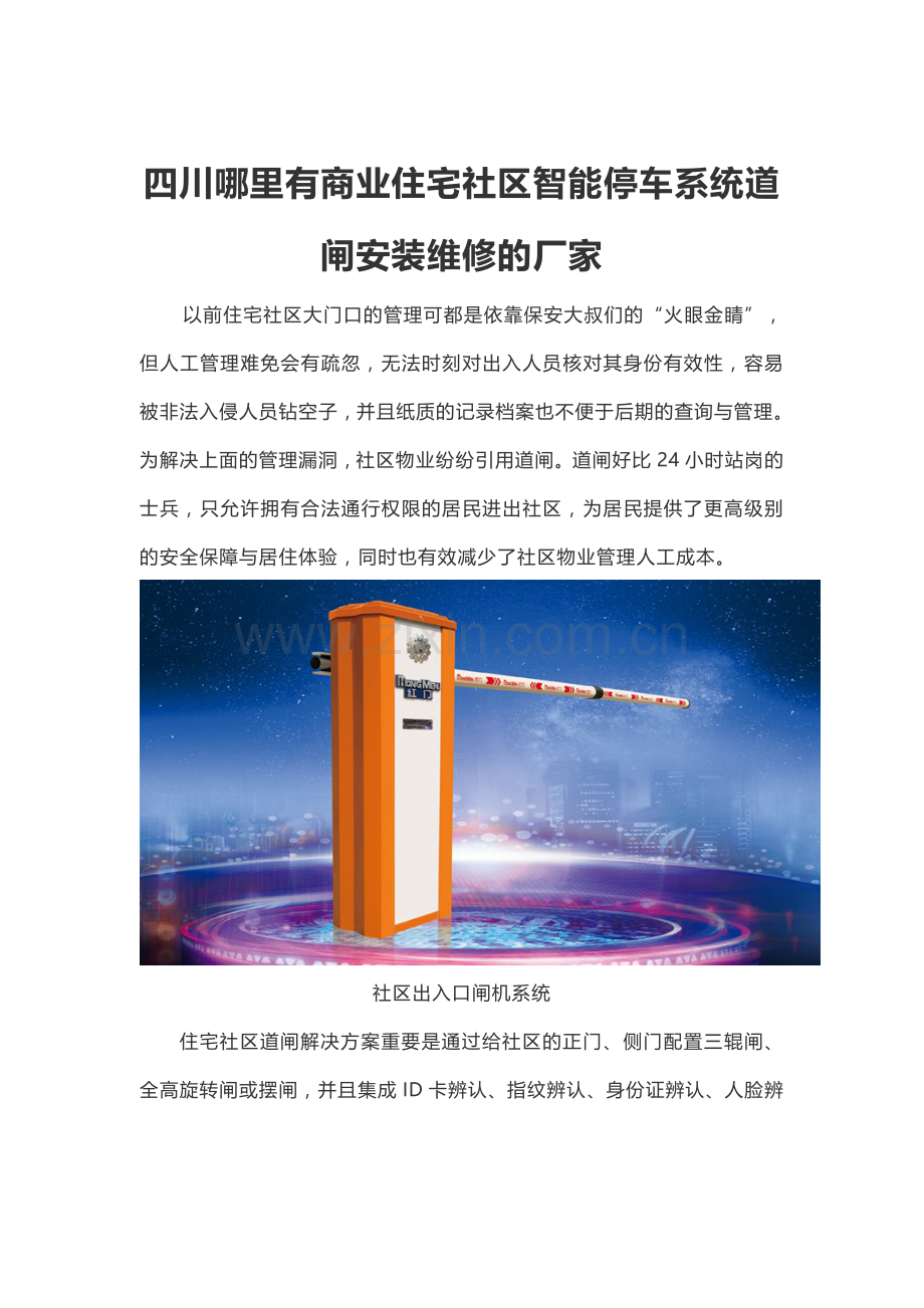 四川哪里有商业住宅小区智能停车系统道闸安装维修的厂家.docx_第1页