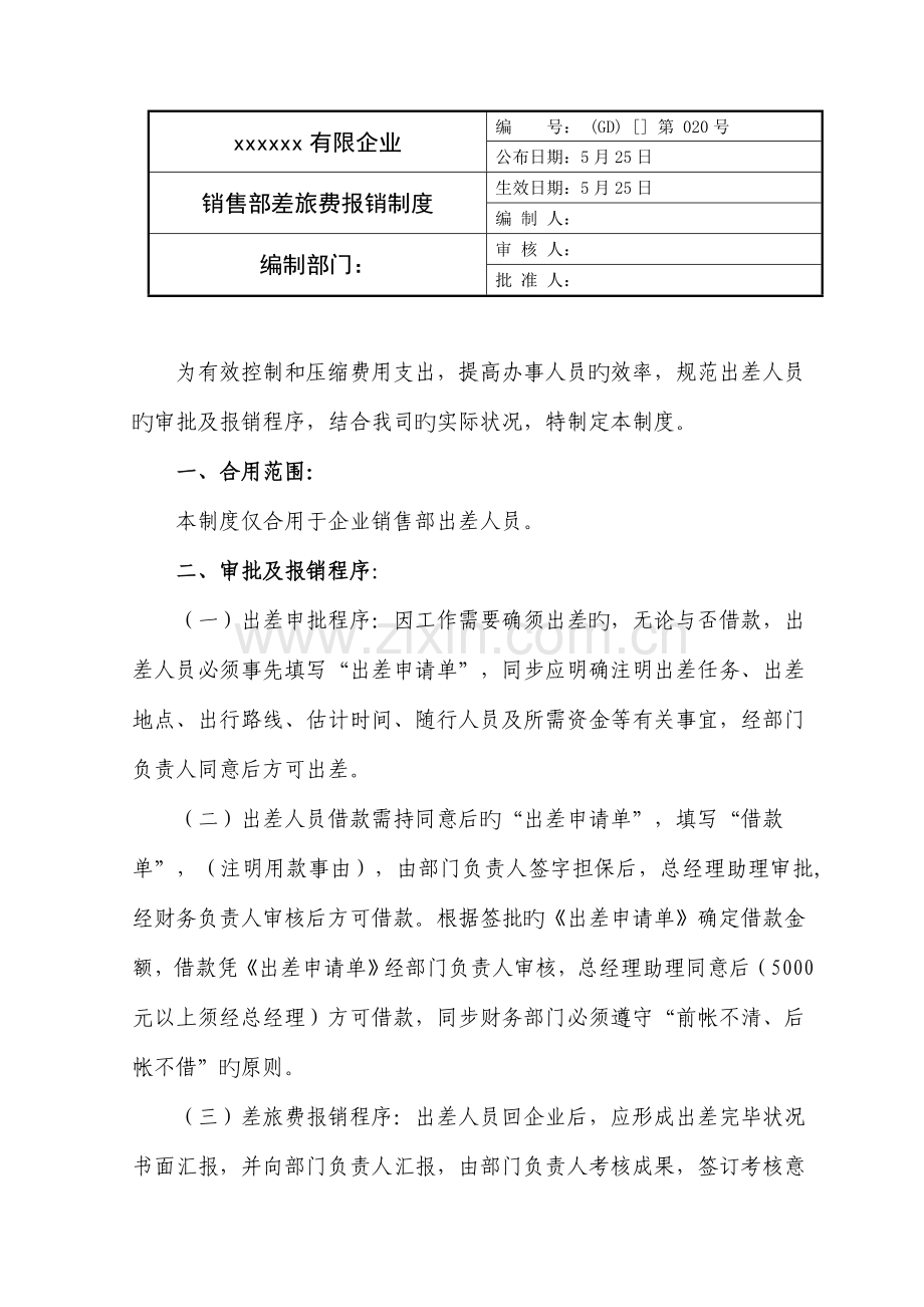 销售部差旅费报销制度实用.doc_第1页