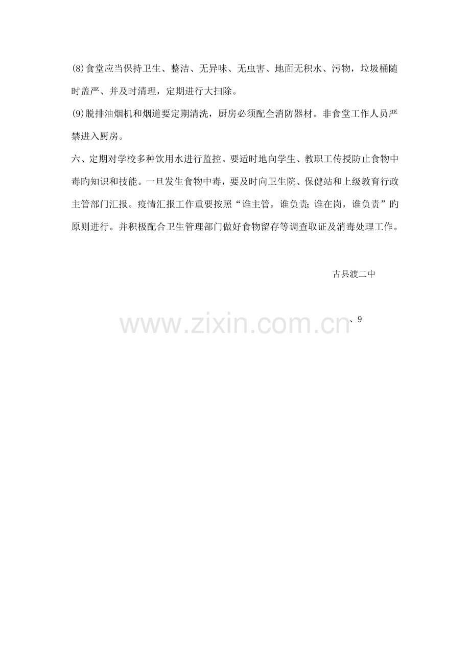 学校食堂安全管理制度.docx_第2页