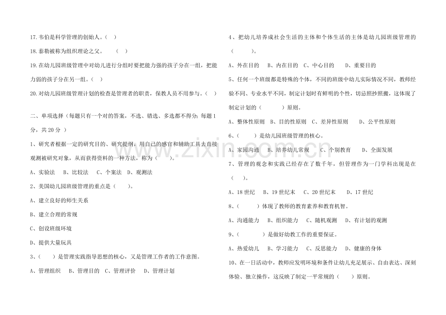 幼儿园班级管理期中考试题.doc_第2页