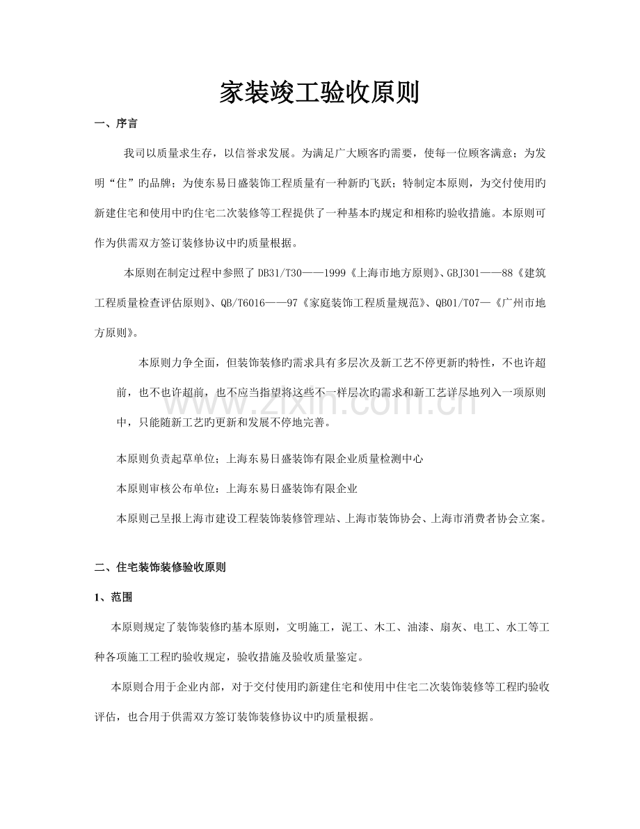 家装完工验收标准.docx_第1页