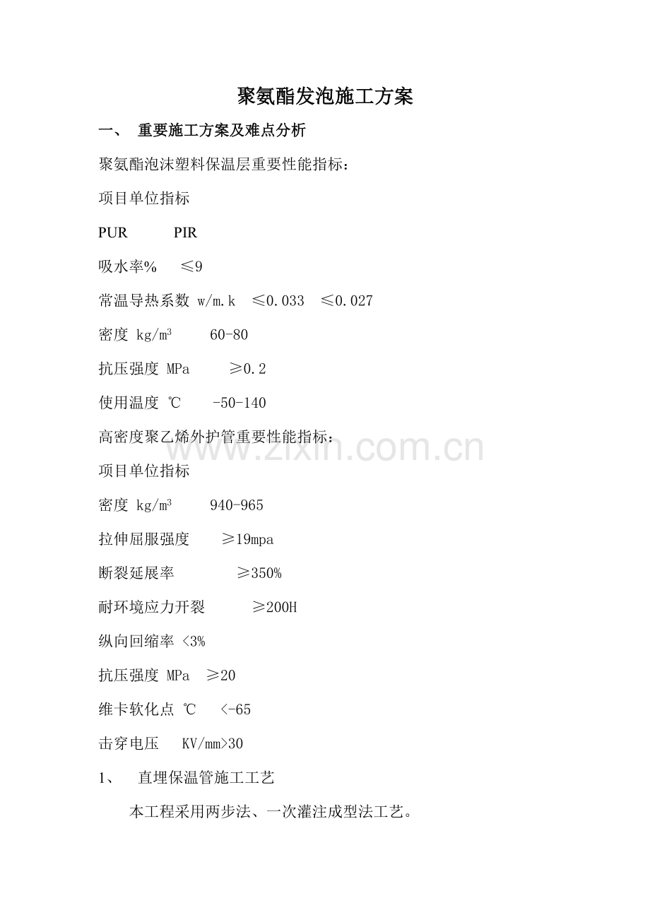 聚氨酯发泡施工方案.doc_第1页